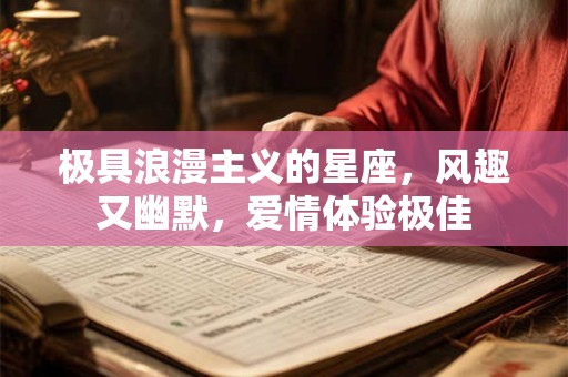 极具浪漫主义的星座，风趣又幽默，爱情体验极佳