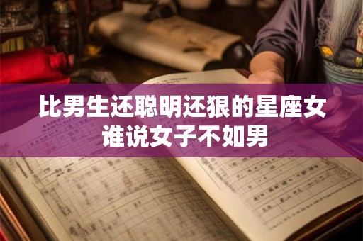 比男生还聪明还狠的星座女 谁说女子不如男