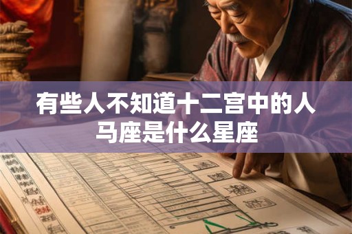 有些人不知道十二宫中的人马座是什么星座