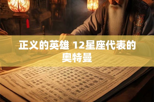 正义的英雄 12星座代表的奥特曼