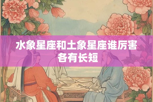 水象星座和土象星座谁厉害 各有长短