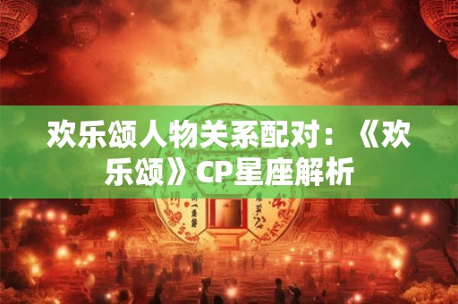 欢乐颂人物关系配对：《欢乐颂》CP星座解析