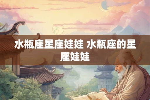水瓶座星座娃娃 水瓶座的星座娃娃