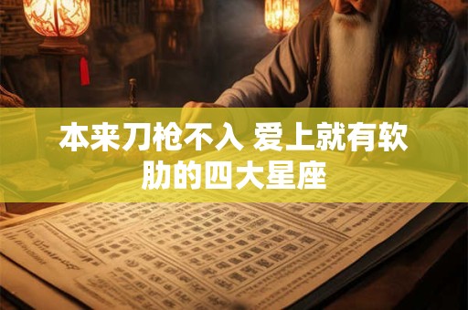 本来刀枪不入 爱上就有软肋的四大星座