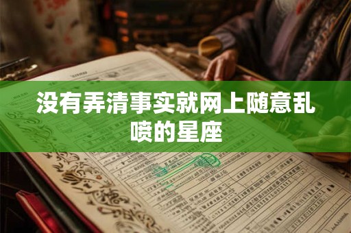 没有弄清事实就网上随意乱喷的星座