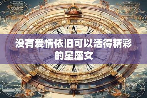 没有爱情依旧可以活得精彩的星座女