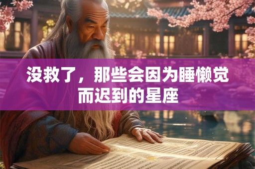 没救了，那些会因为睡懒觉而迟到的星座