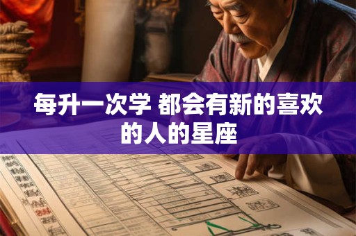 每升一次学 都会有新的喜欢的人的星座