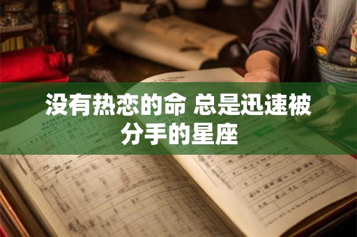 没有热恋的命 总是迅速被分手的星座