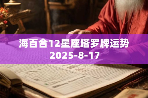 海百合12星座塔罗牌运势2025-8-17