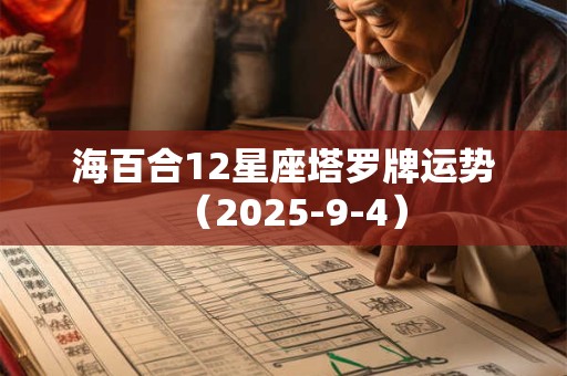 海百合12星座塔罗牌运势（2025-9-4）