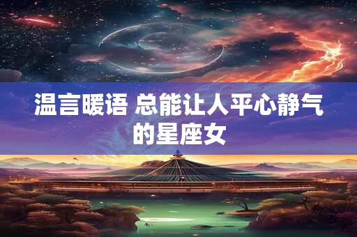 温言暖语 总能让人平心静气的星座女