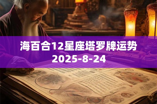 海百合12星座塔罗牌运势2025-8-24