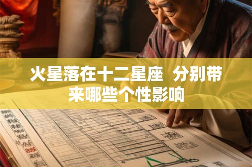 火星落在十二星座  分别带来哪些个性影响