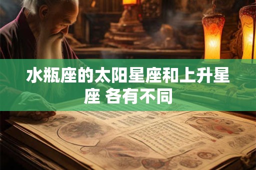 水瓶座的太阳星座和上升星座 各有不同