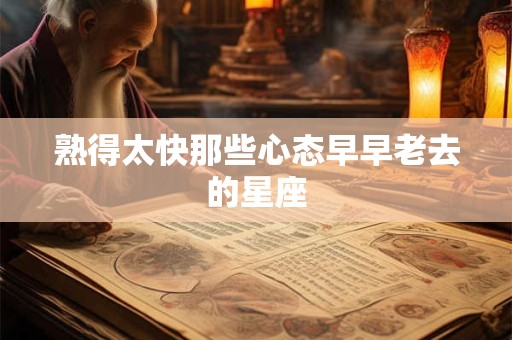 熟得太快那些心态早早老去的星座