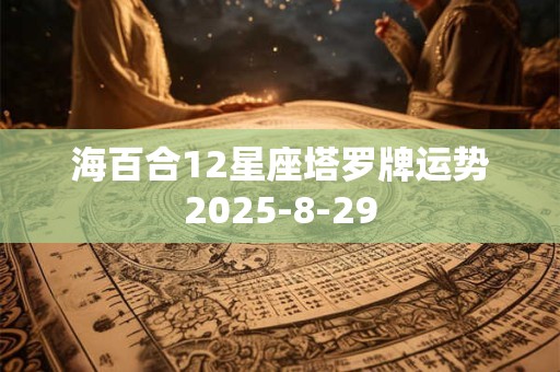 海百合12星座塔罗牌运势2025-8-29