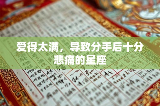 爱得太满，导致分手后十分悲痛的星座