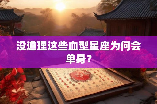 没道理这些血型星座为何会单身？
