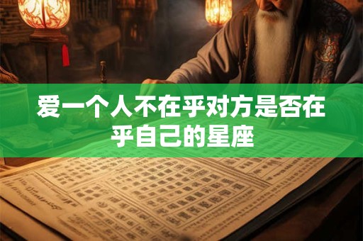 爱一个人不在乎对方是否在乎自己的星座