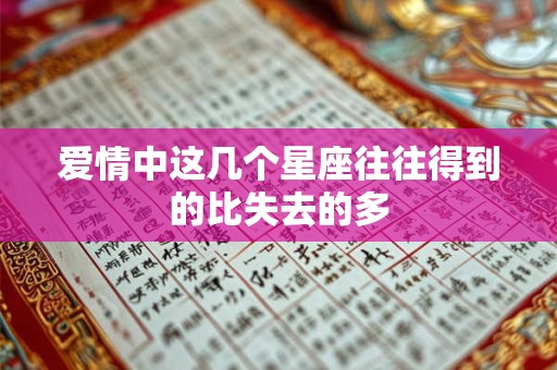 爱情中这几个星座往往得到的比失去的多
