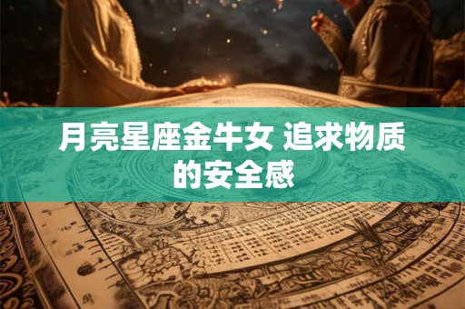 月亮星座金牛女 追求物质的安全感