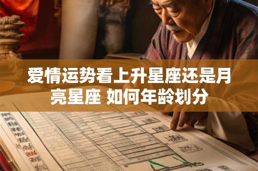 爱情运势看上升星座还是月亮星座 如何年龄划分