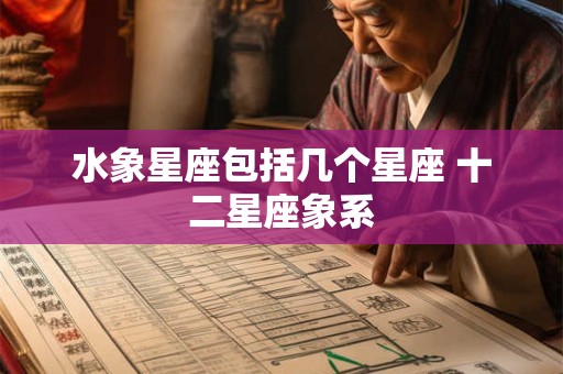 水象星座包括几个星座 十二星座象系