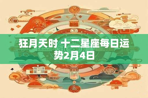 狂月天时 十二星座每日运势2月4日