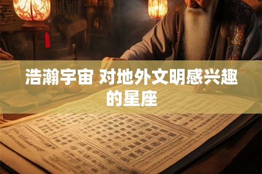 浩瀚宇宙 对地外文明感兴趣的星座