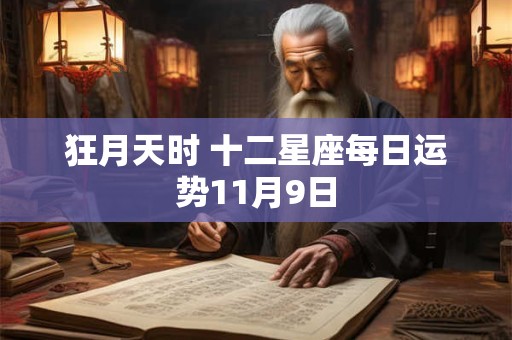 狂月天时 十二星座每日运势11月9日