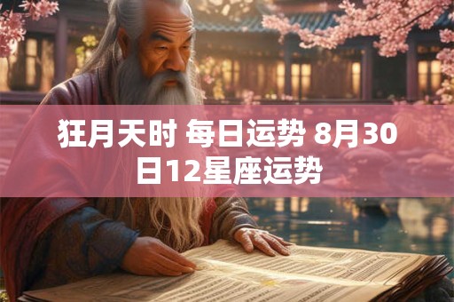 狂月天时 每日运势 8月30日12星座运势