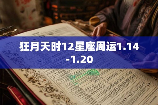 狂月天时12星座周运1.14-1.20