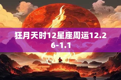 狂月天时12星座周运12.26-1.1