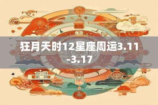 狂月天时12星座周运3.11-3.17