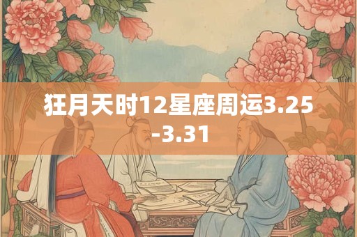狂月天时12星座周运3.25-3.31