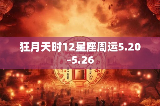 狂月天时12星座周运5.20-5.26