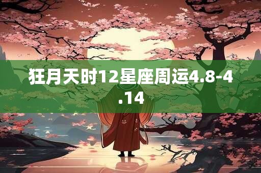 狂月天时12星座周运4.8-4.14