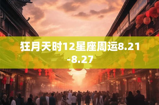 狂月天时12星座周运8.21-8.27
