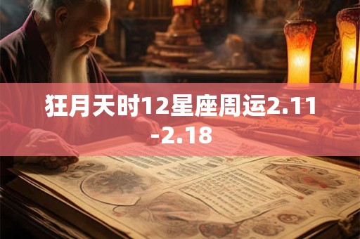狂月天时12星座周运2.11-2.18