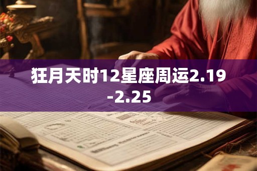 狂月天时12星座周运2.19-2.25