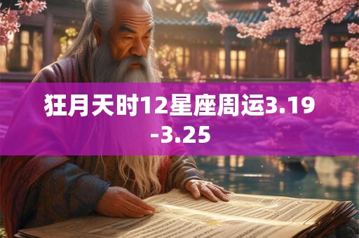 狂月天时12星座周运3.19-3.25
