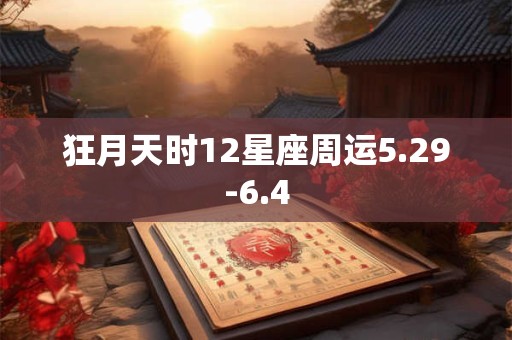 狂月天时12星座周运5.29-6.4