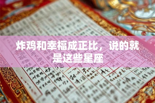 炸鸡和幸福成正比，说的就是这些星座