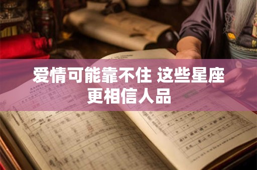 爱情可能靠不住 这些星座更相信人品