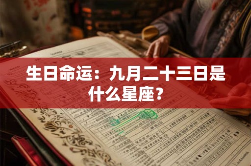 生日命运：九月二十三日是什么星座？