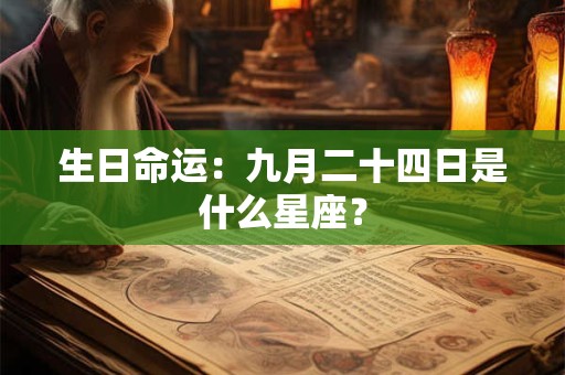 生日命运：九月二十四日是什么星座？