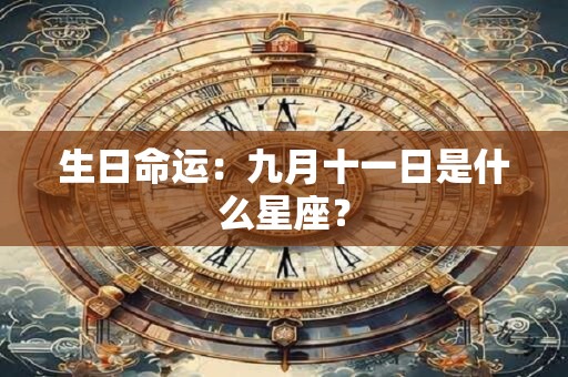 生日命运：九月十一日是什么星座？