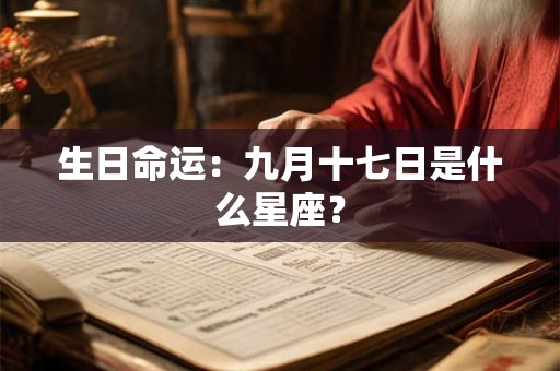 生日命运：九月十七日是什么星座？