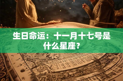 生日命运：十一月十七号是什么星座？